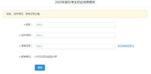 河北經貿大學2020年考研成績查詢指南及經濟貿易學科咨詢